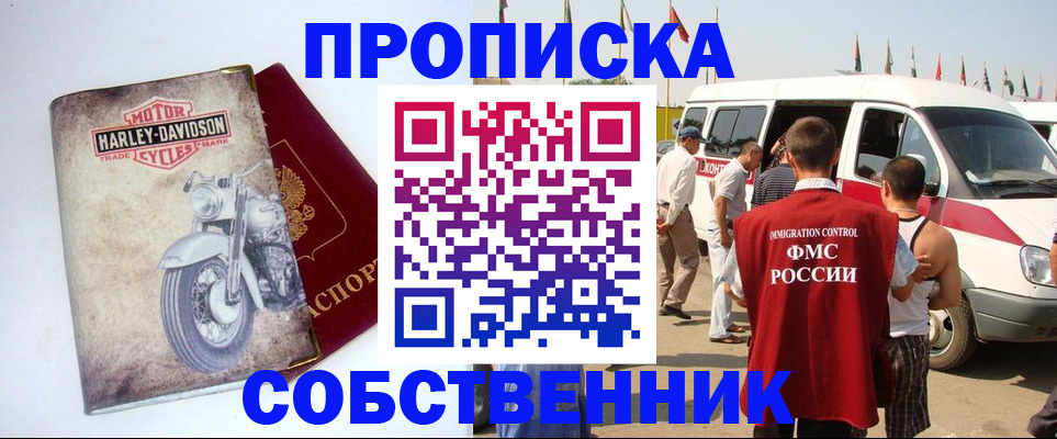 прописка регистрация в Орске