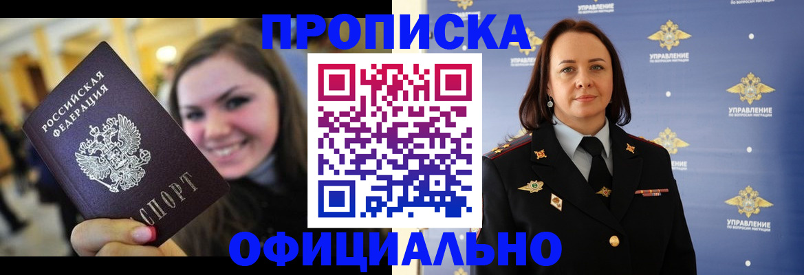 прописка гарантия в Орске