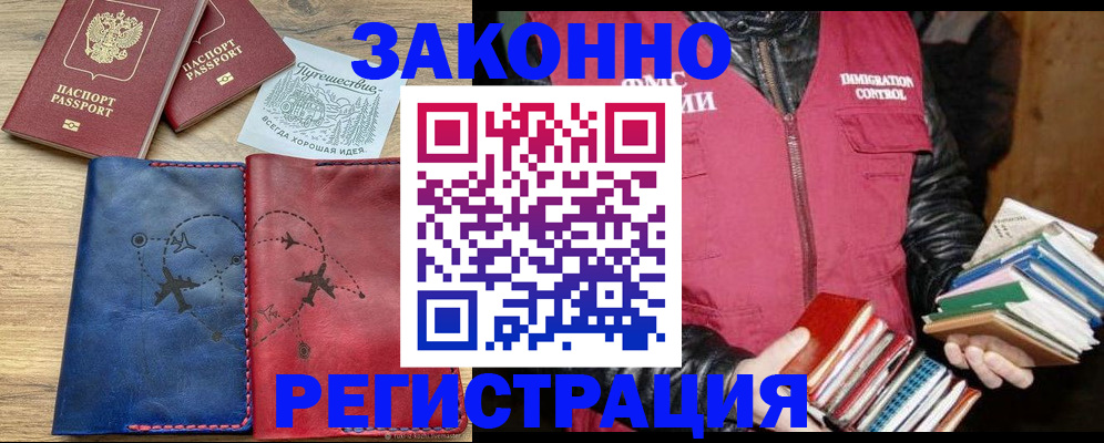 прописка законно в Орске